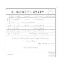 중기(신규,정기,수시)검사신청서 중기(신규,정기,수시)검사신청서